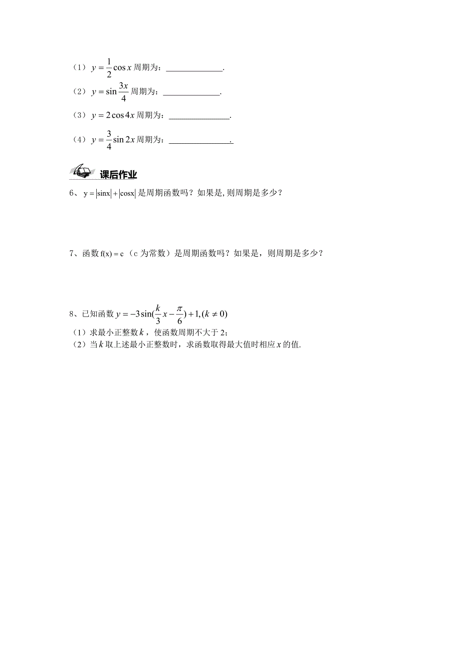 【最新教材】人教A版数学必修四1.4.2正弦函数、余弦函数的性质导学案_第4页