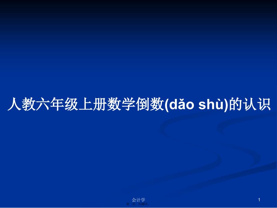 人教六年级上册数学倒数的认识学习教案_第1页