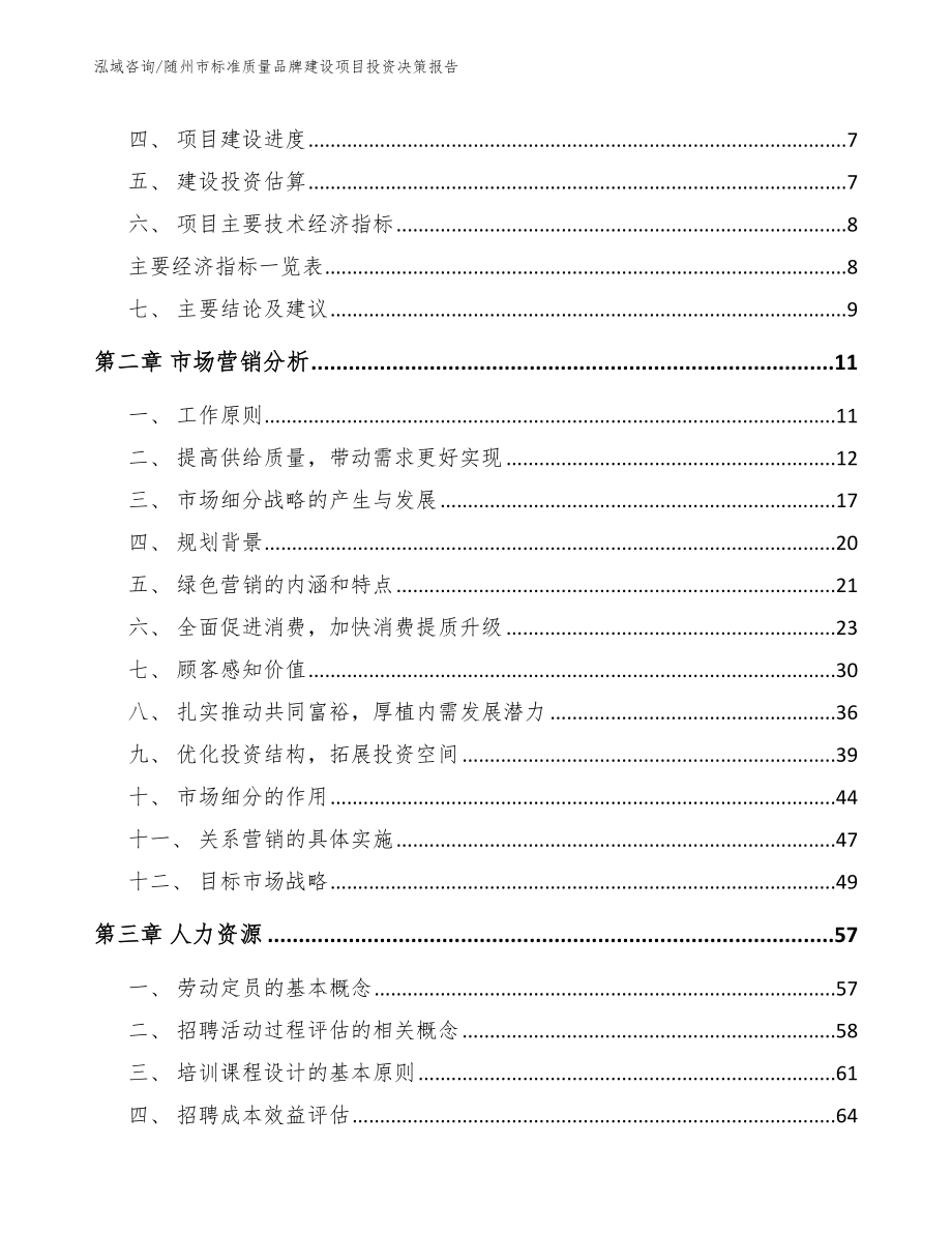 随州市标准质量品牌建设项目投资决策报告（范文模板）_第3页