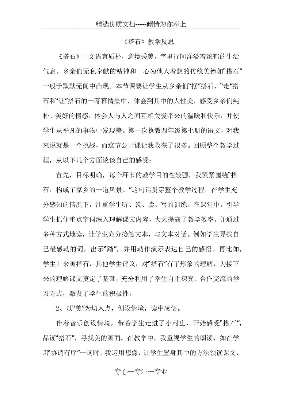 《搭石》教学反思(共2页)_第1页