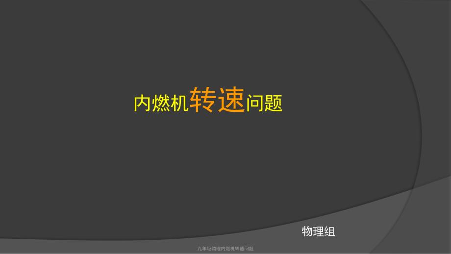 九年级物理内燃机转速问题经典实用_第1页