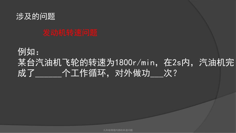 九年级物理内燃机转速问题经典实用_第4页