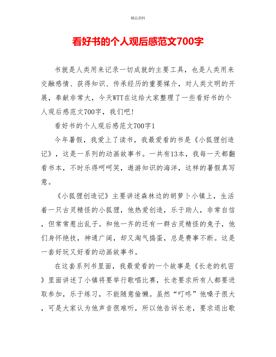 看好书的个人观后感范文700字_第1页