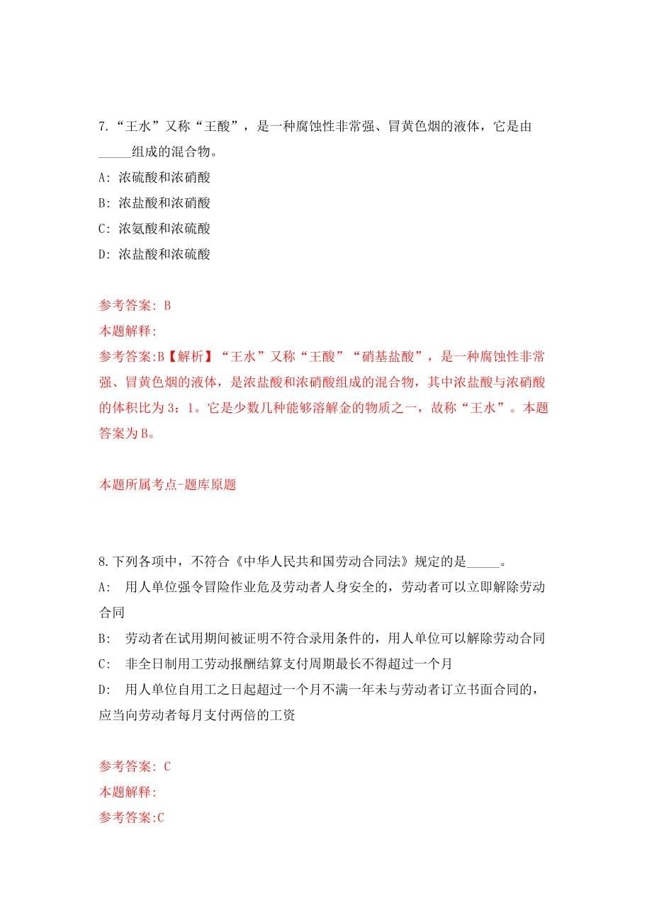 广西北海合浦县常乐镇人民政府招考聘用模拟试卷【附答案解析】（第2版）_第5页