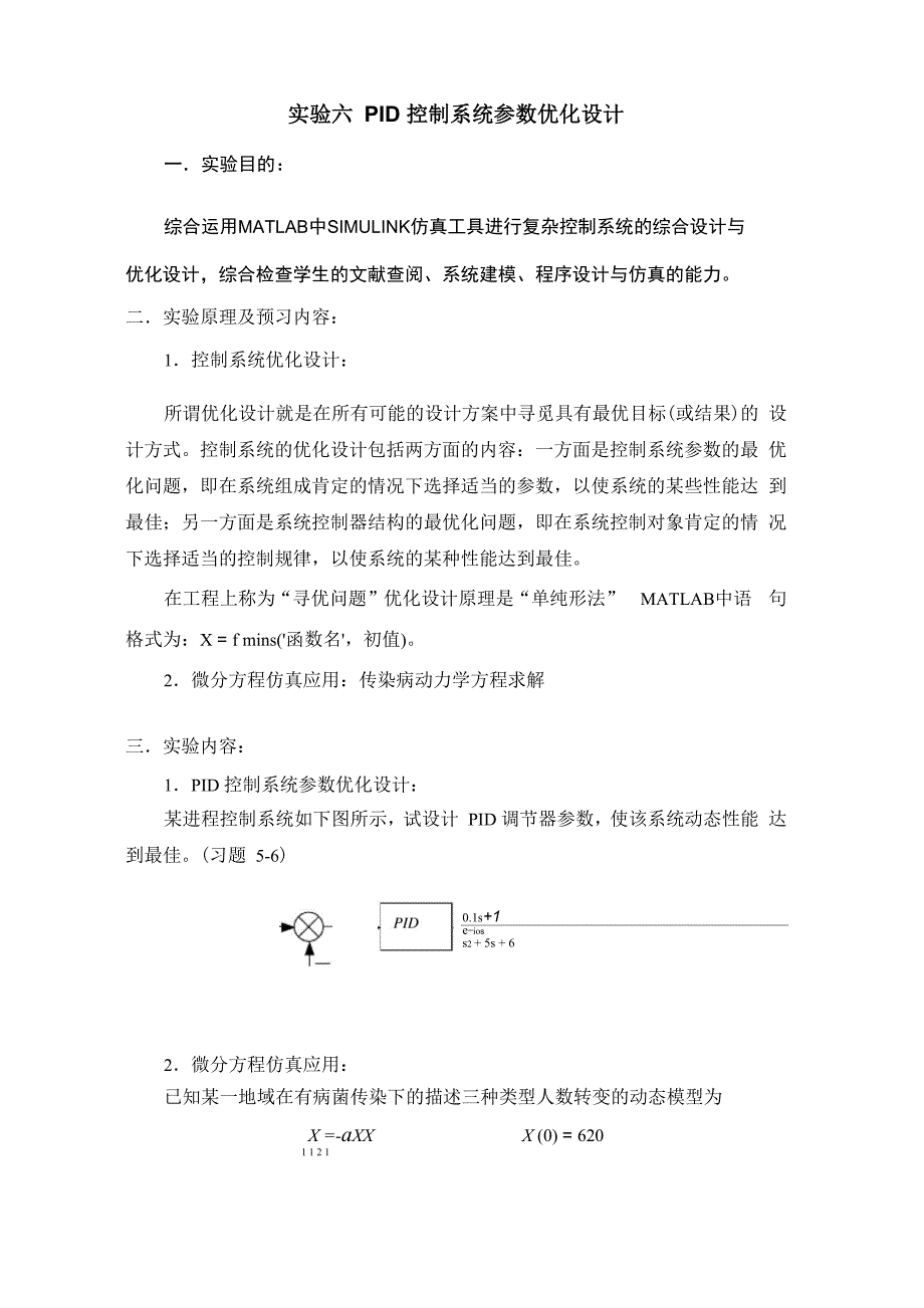 实验六PID控制系统参数优化设计_第1页