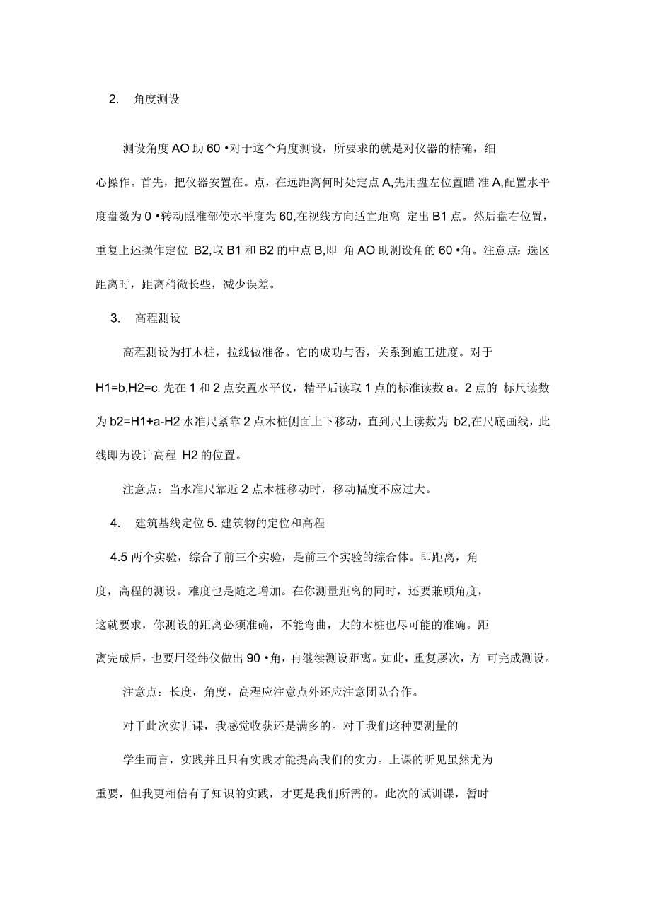 关于工程测量的实习报告四篇_第5页