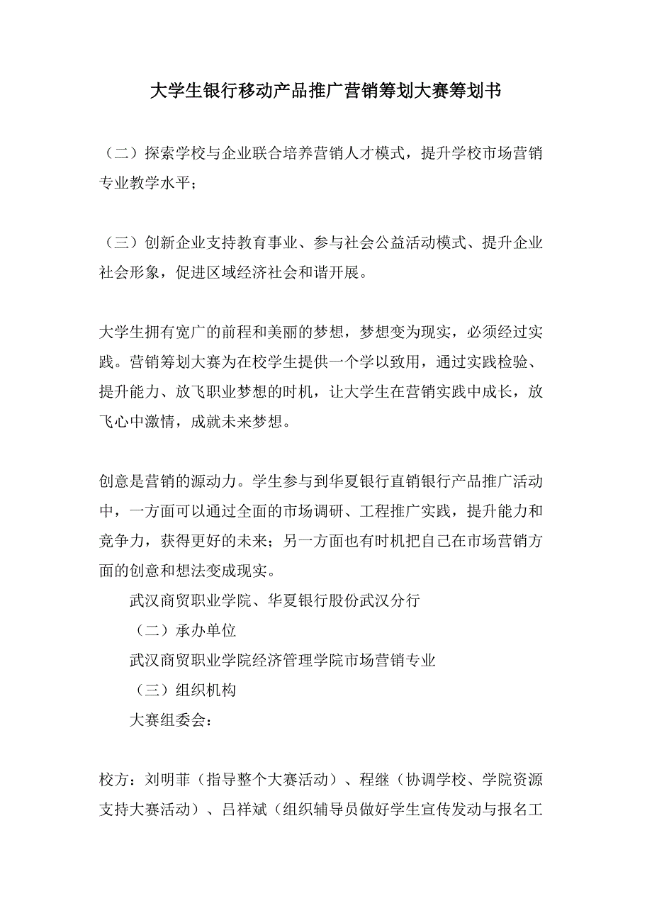 大学生银行移动产品推广营销策划大赛策划书.doc_第1页