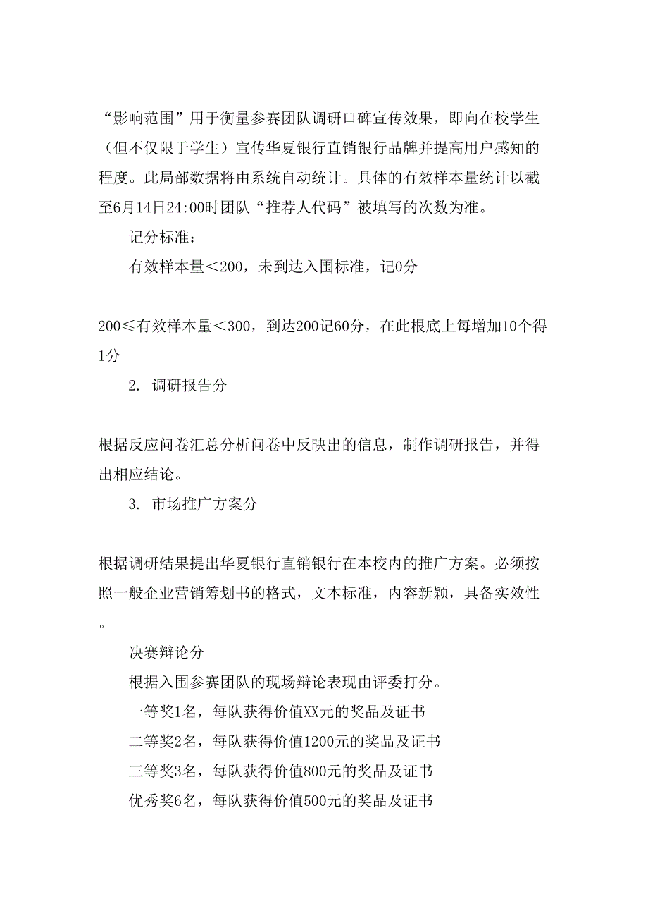 大学生银行移动产品推广营销策划大赛策划书.doc_第4页