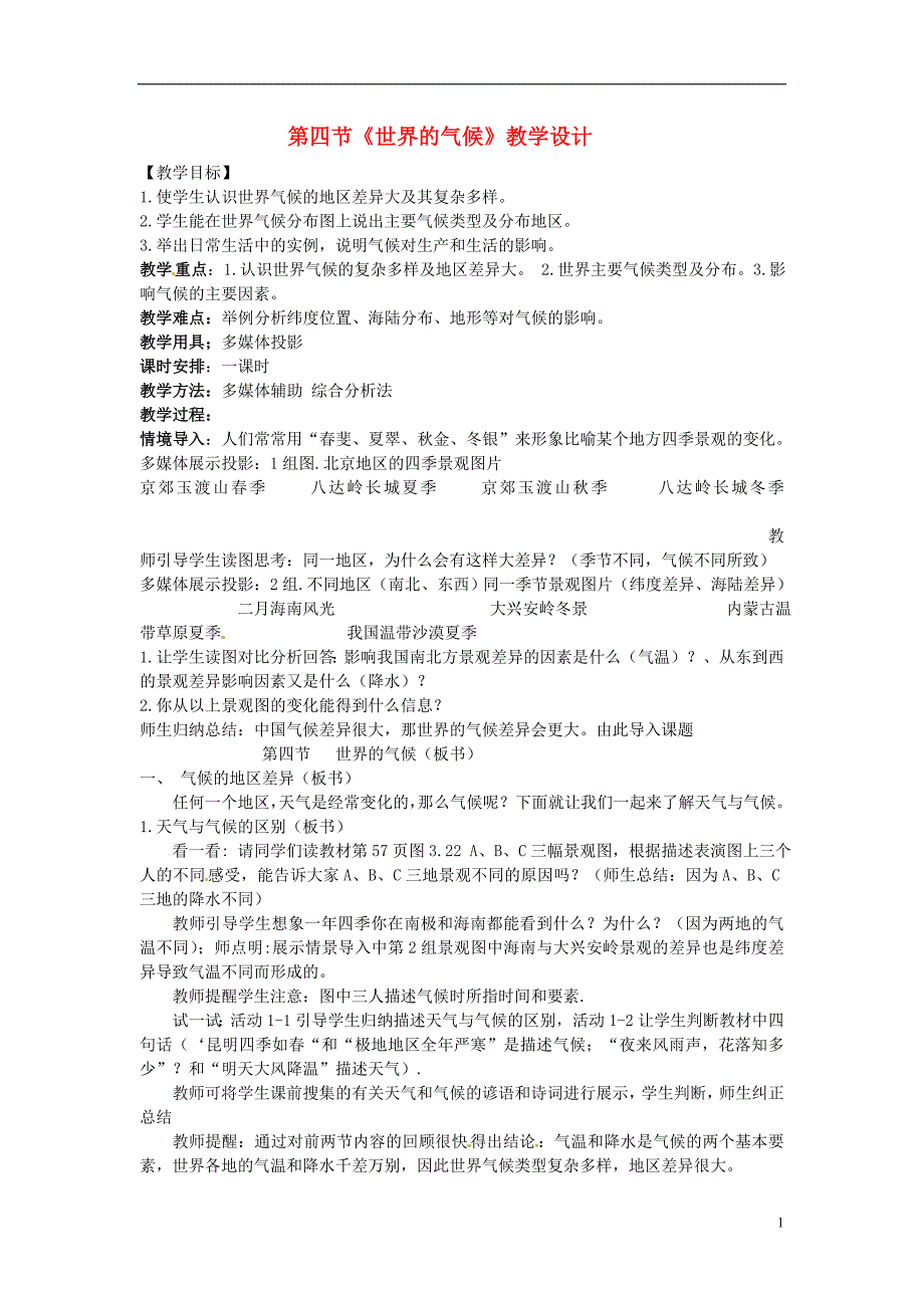 广东省珠海十中七年级地理上册3.4世界的气候教案新人教版_第1页