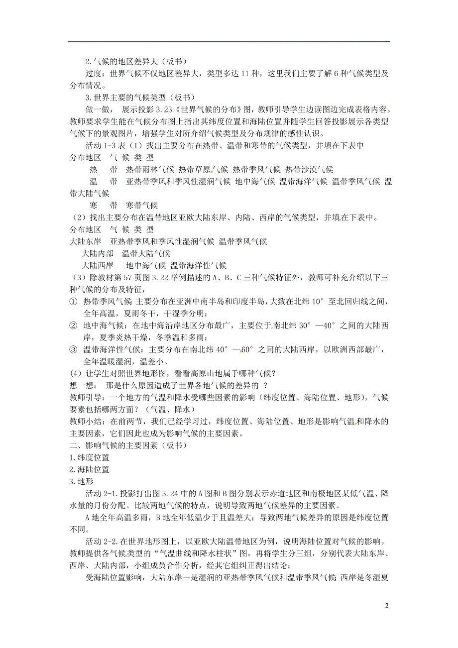 广东省珠海十中七年级地理上册3.4世界的气候教案新人教版_第2页