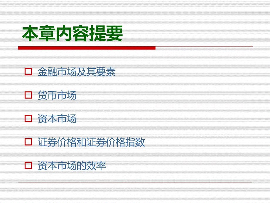 第9章金融市场_第2页