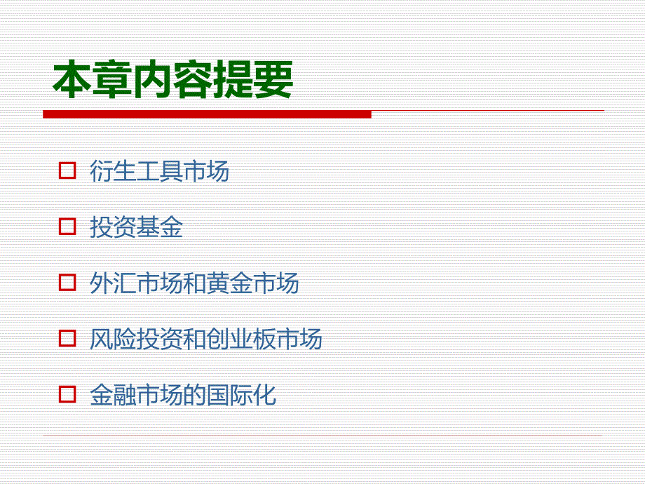 第9章金融市场_第3页