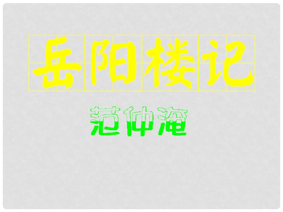 江苏省无锡市长安中学九年级语文《岳阳楼记》课件_第1页