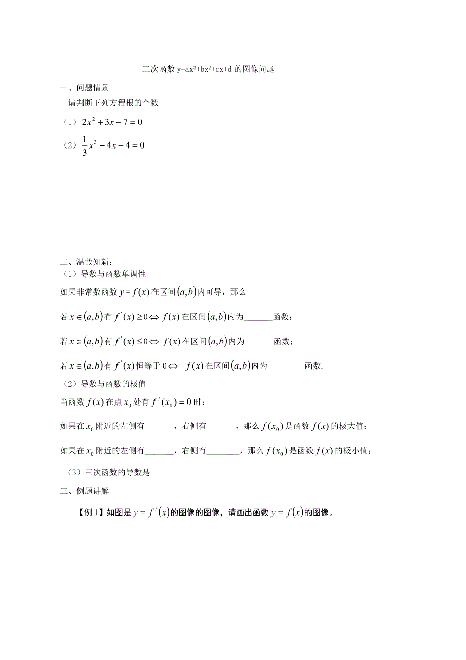 三次函数y=ax3+bx2+cx+d的图像问题.doc_第1页