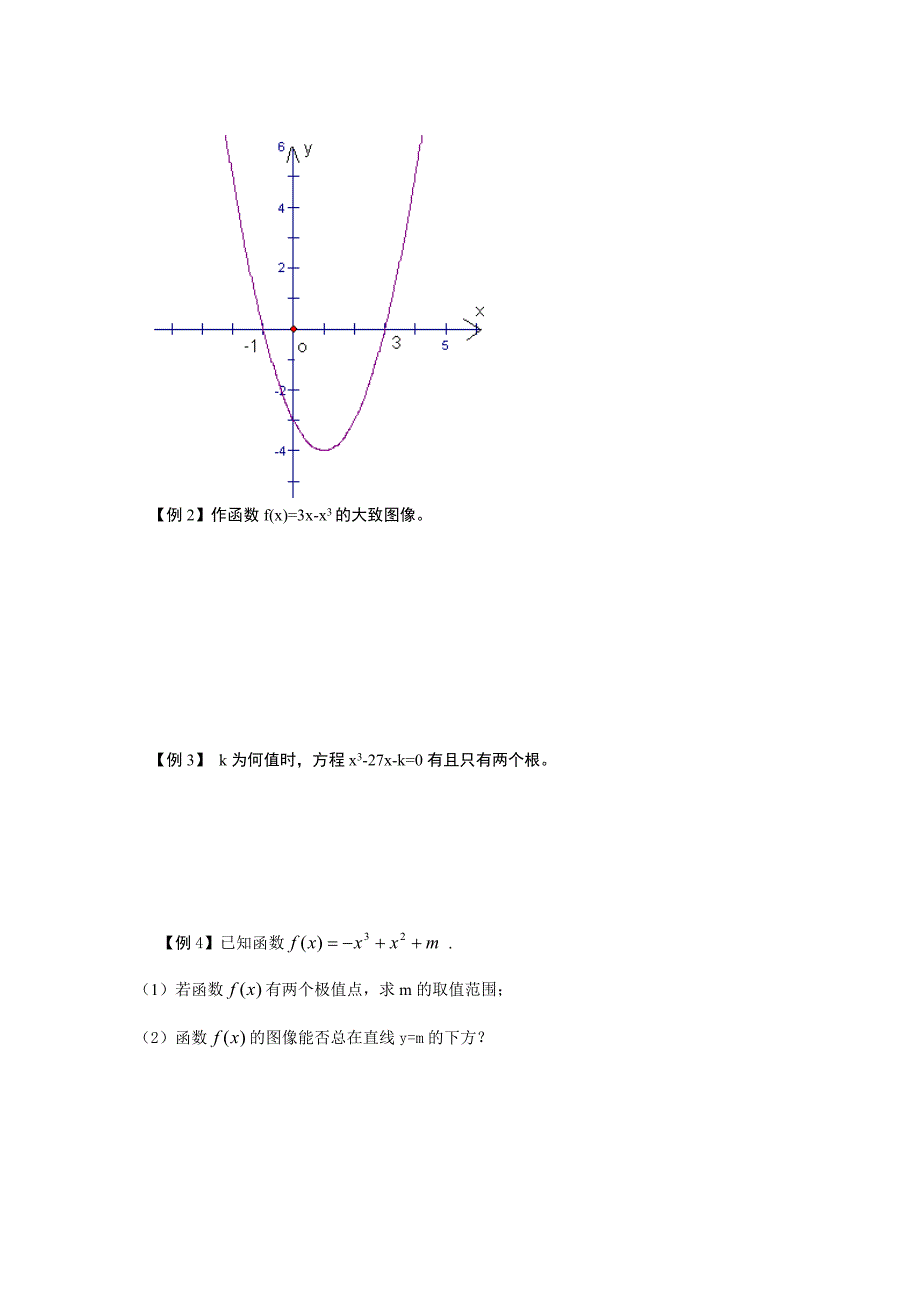三次函数y=ax3+bx2+cx+d的图像问题.doc_第2页