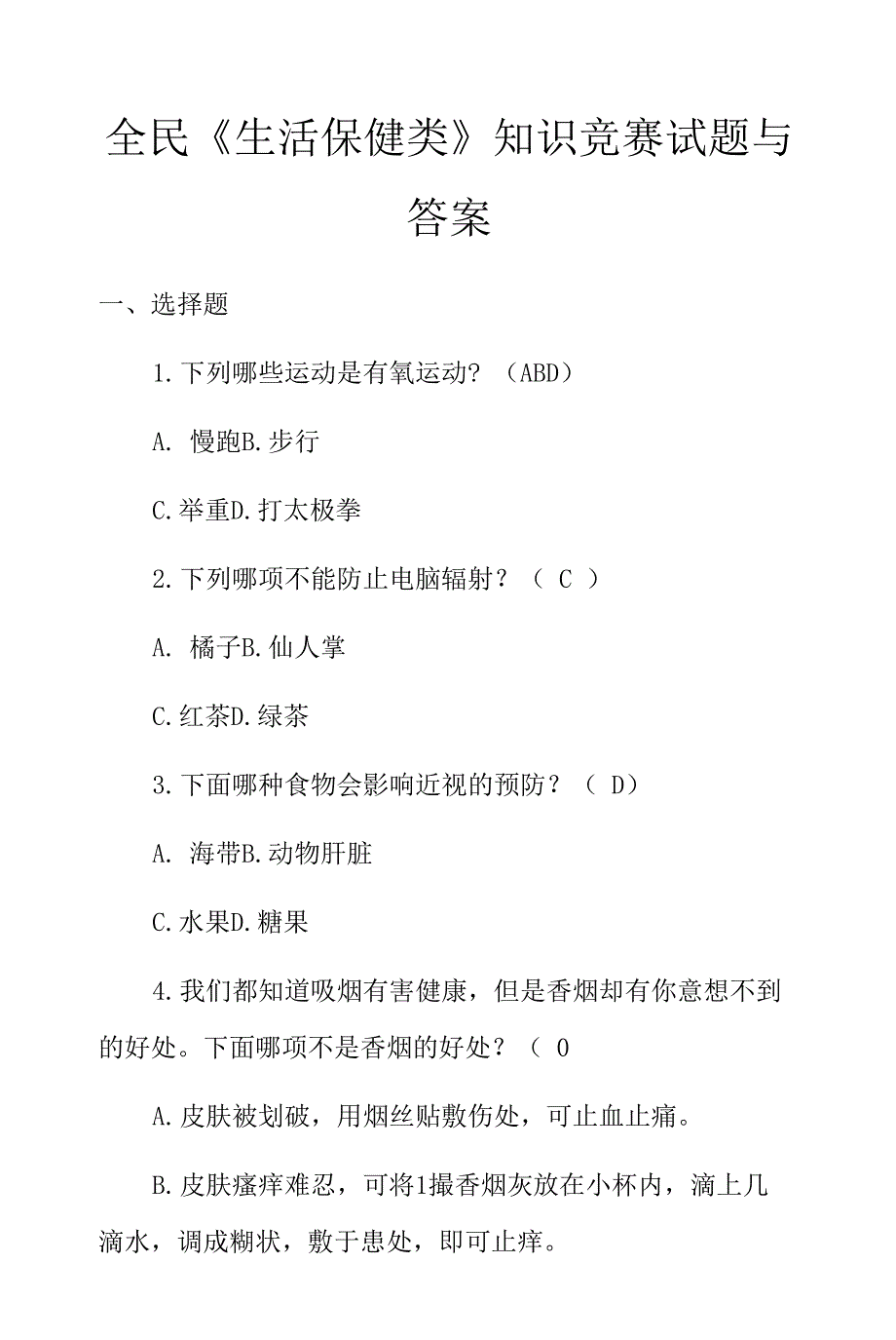 全民《生活保健类》知识竞赛试题与答案_第1页