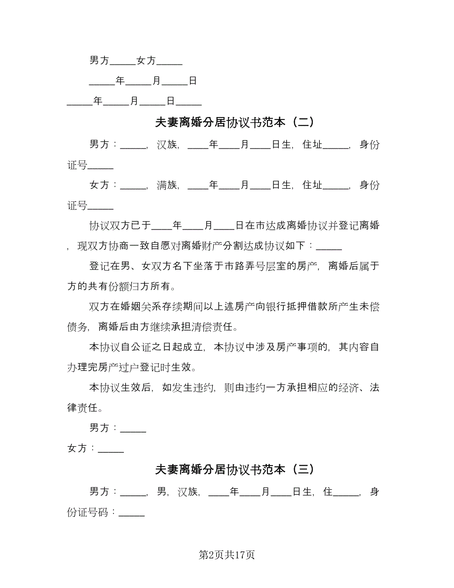 夫妻离婚分居协议书范本（九篇）_第2页