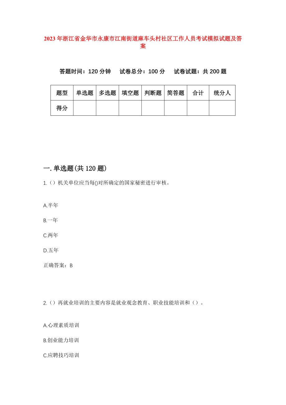 2023年浙江省金华市永康市江南街道麻车头村社区工作人员考试模拟试题及答案_第1页