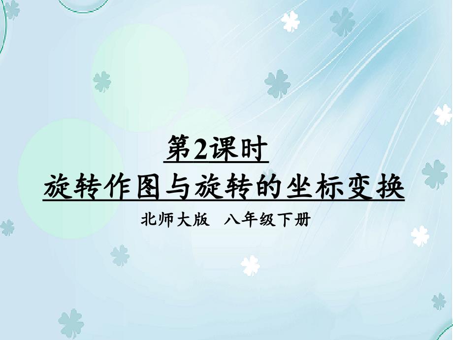 【北师大版】数学八年级下册：3.2图形的旋转ppt课件2_第2页