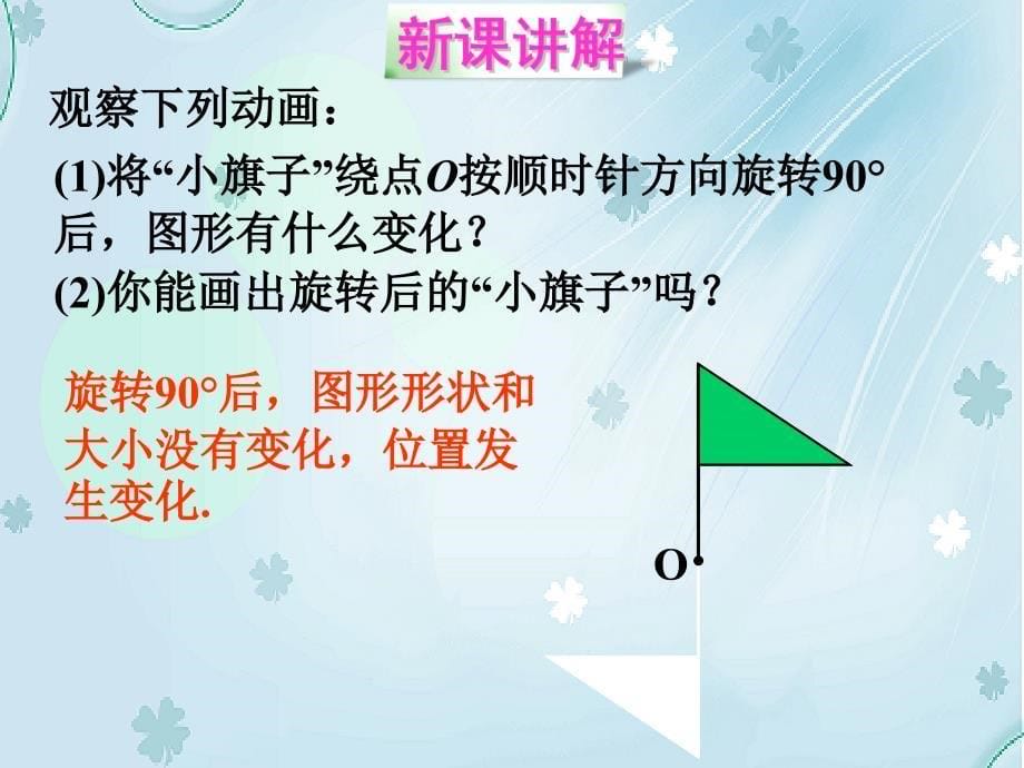 【北师大版】数学八年级下册：3.2图形的旋转ppt课件2_第5页