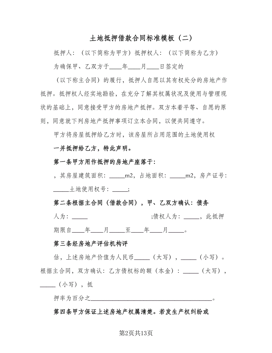 土地抵押借款合同标准模板（6篇）_第2页