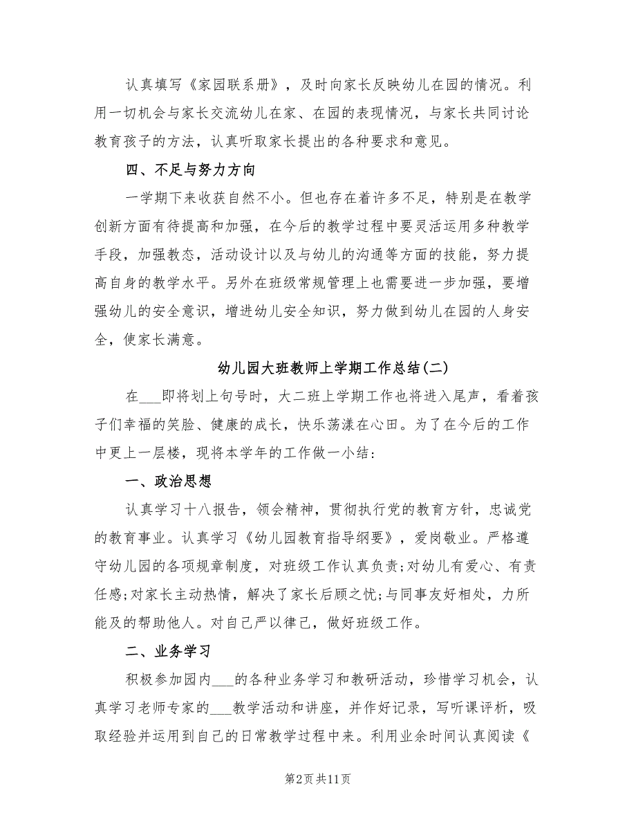 2022年幼儿园大班教师上学期工作总结_第2页