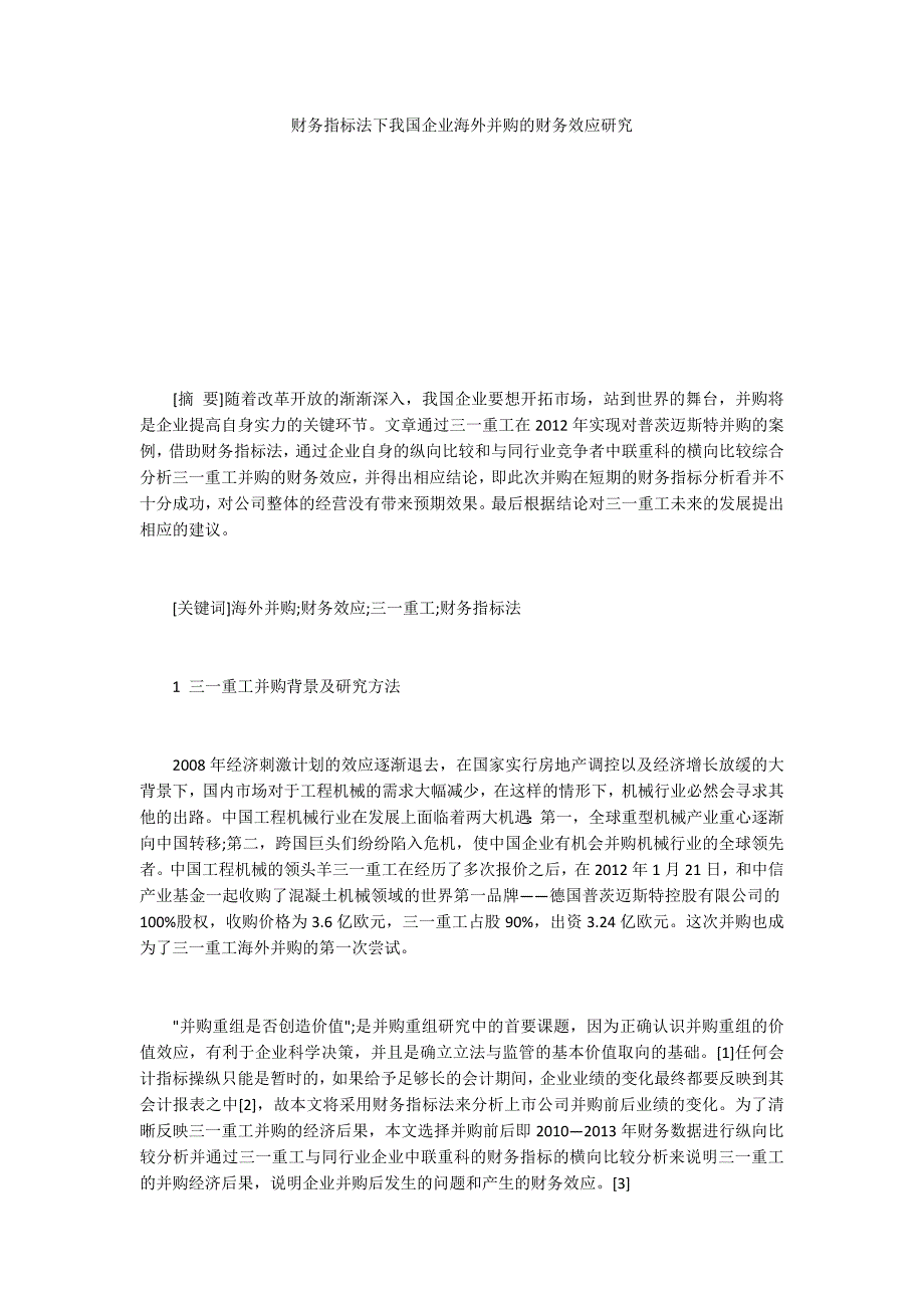 财务指标法下我国企业海外并购的财务效应研究_第1页