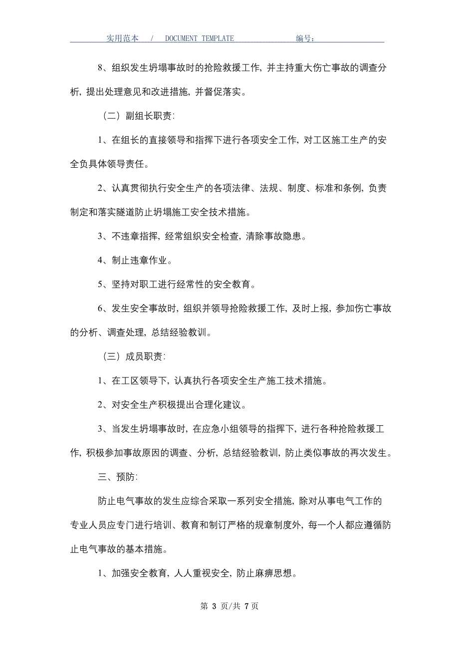 电气伤害应急预案（word版）_第3页