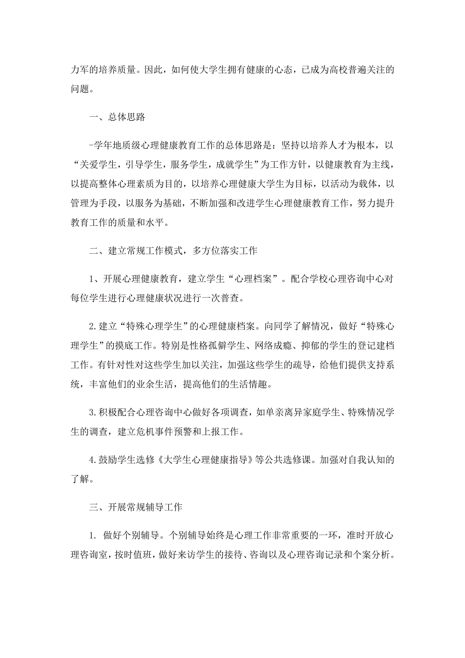 大学班级心理健康教育工作计划模板_第4页