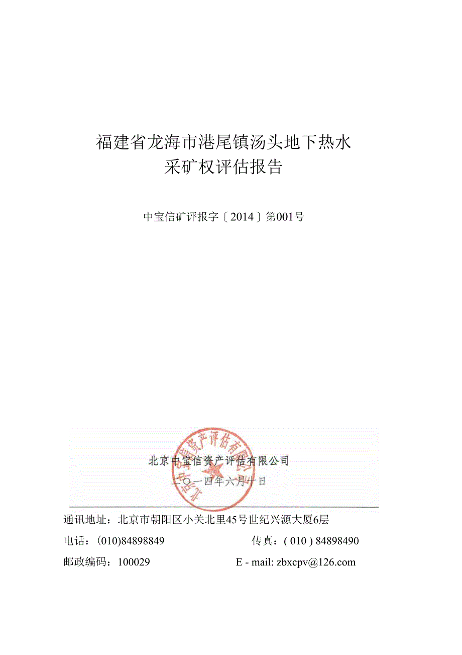 福建省龙海市港尾镇汤头地下热水采矿权评估报告.docx_第1页