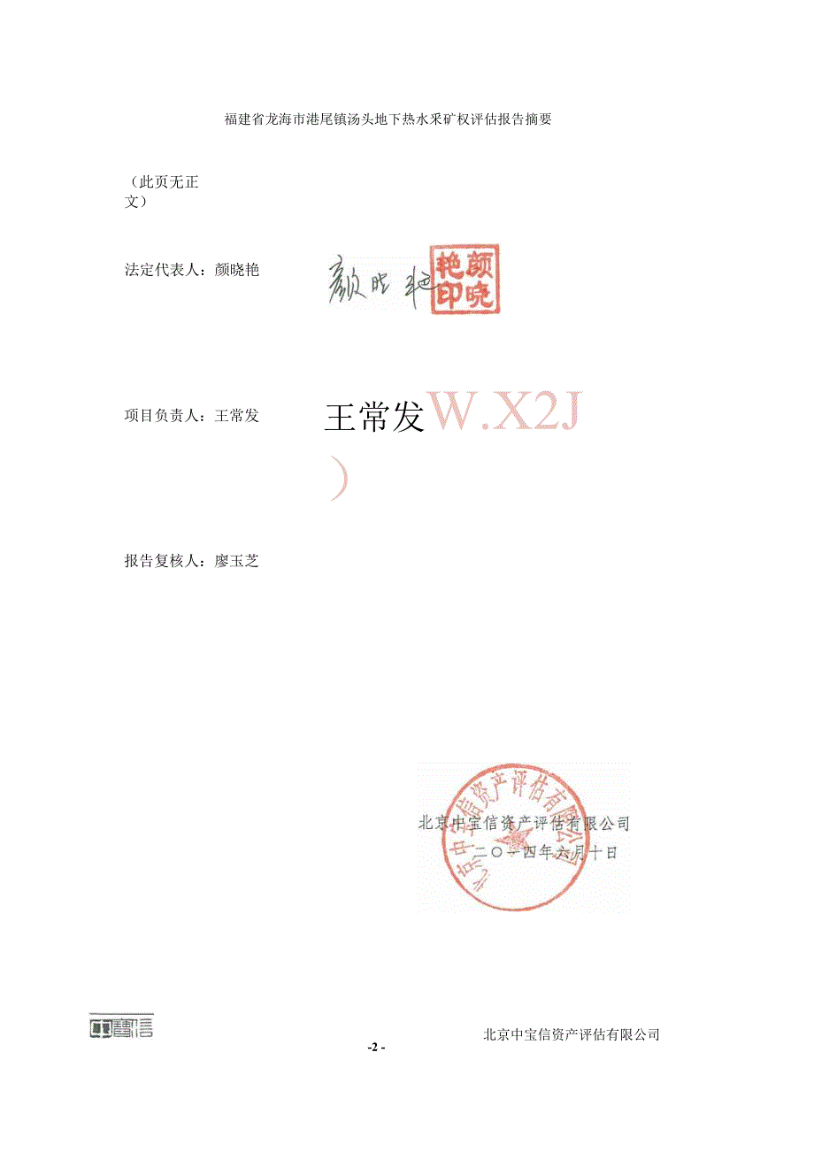 福建省龙海市港尾镇汤头地下热水采矿权评估报告.docx_第4页