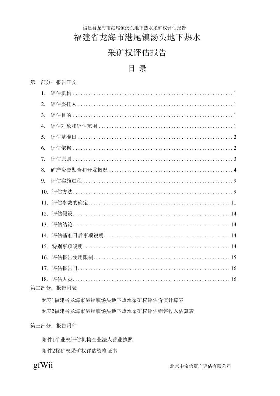 福建省龙海市港尾镇汤头地下热水采矿权评估报告.docx_第5页