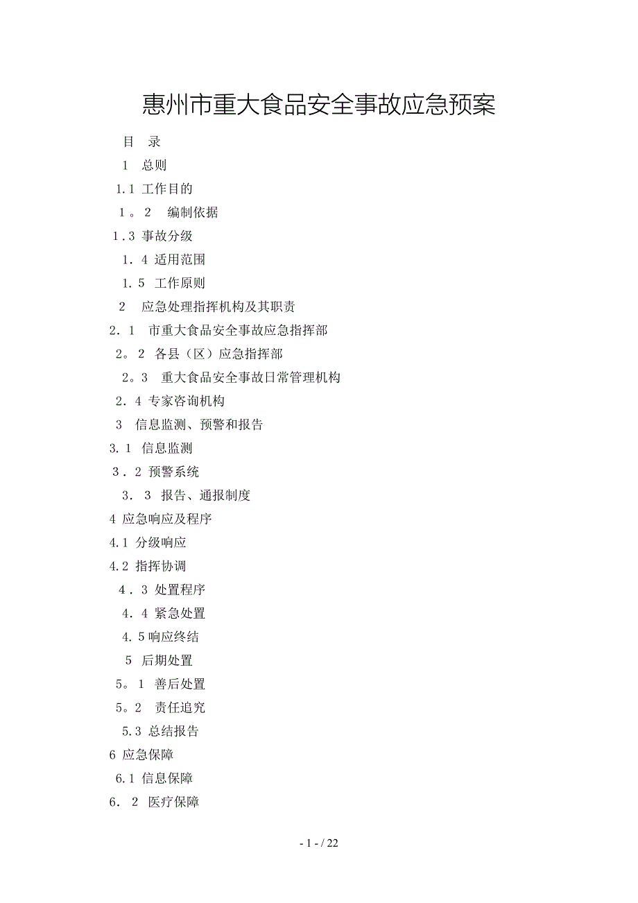 惠州市重大食品安全事故应急预案_第1页