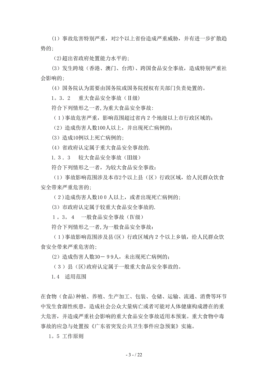 惠州市重大食品安全事故应急预案_第3页