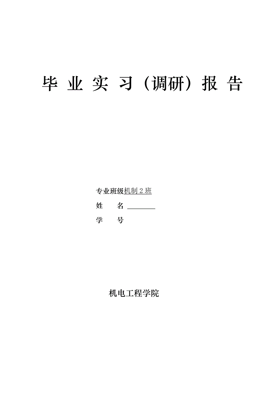 机械模具厂实习报告_第1页