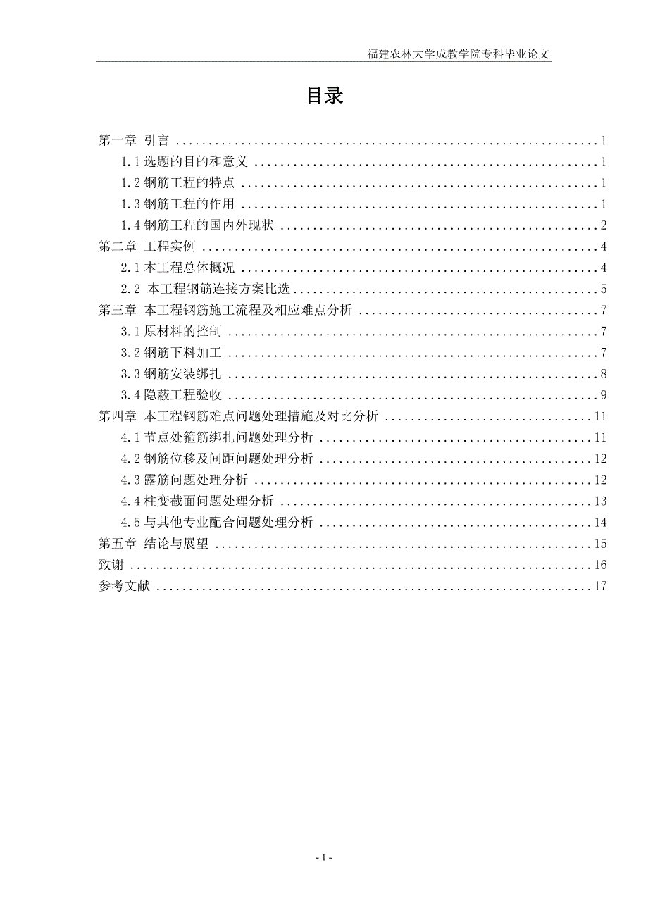 土木工程毕业论文框架结构钢筋工程施工质量_第3页