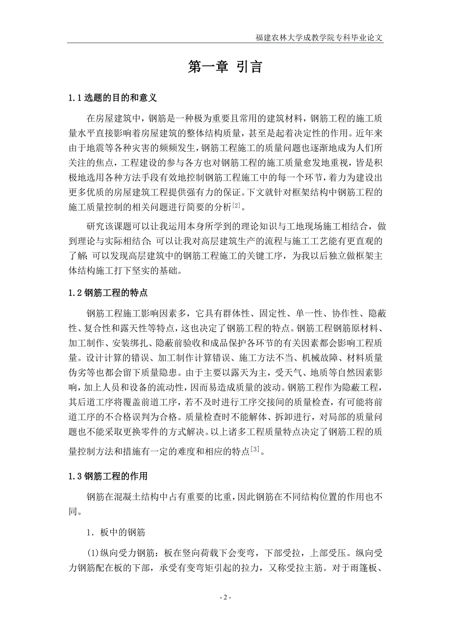 土木工程毕业论文框架结构钢筋工程施工质量_第4页