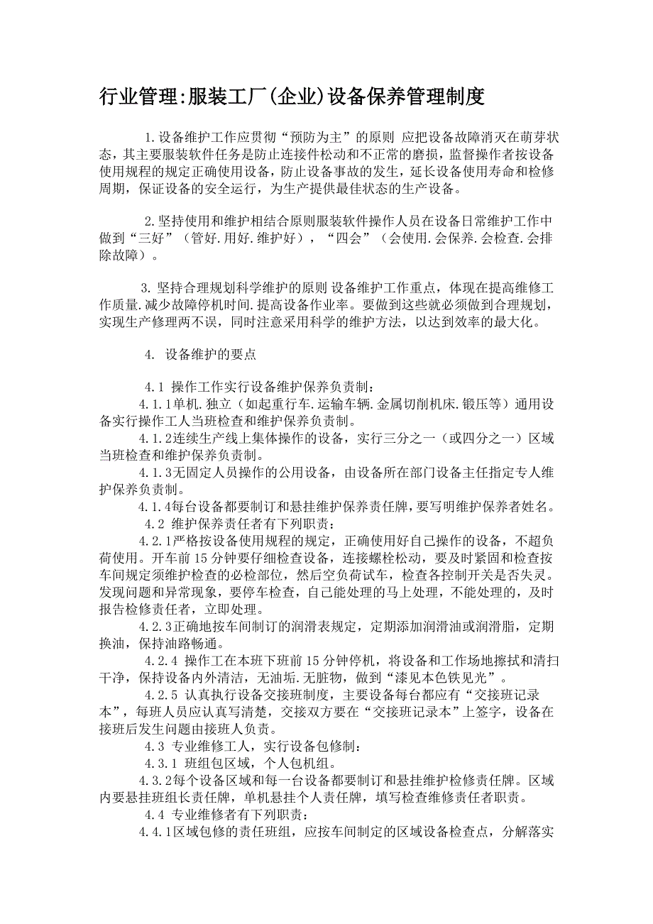 行业管理服装工厂企业设备保养管理制度_第1页