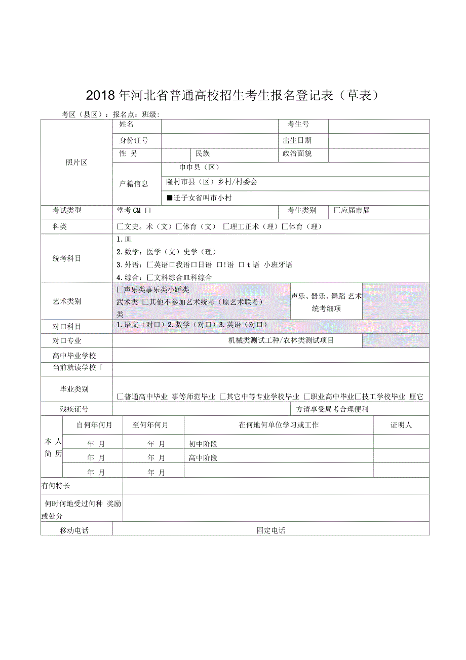 河北省普通高校招生考生报名登记表(草表)_第1页