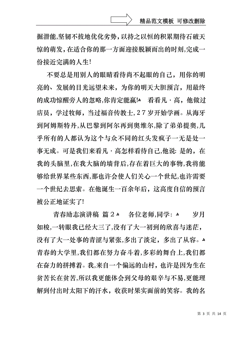 关于青春励志演讲稿集锦七篇_第3页