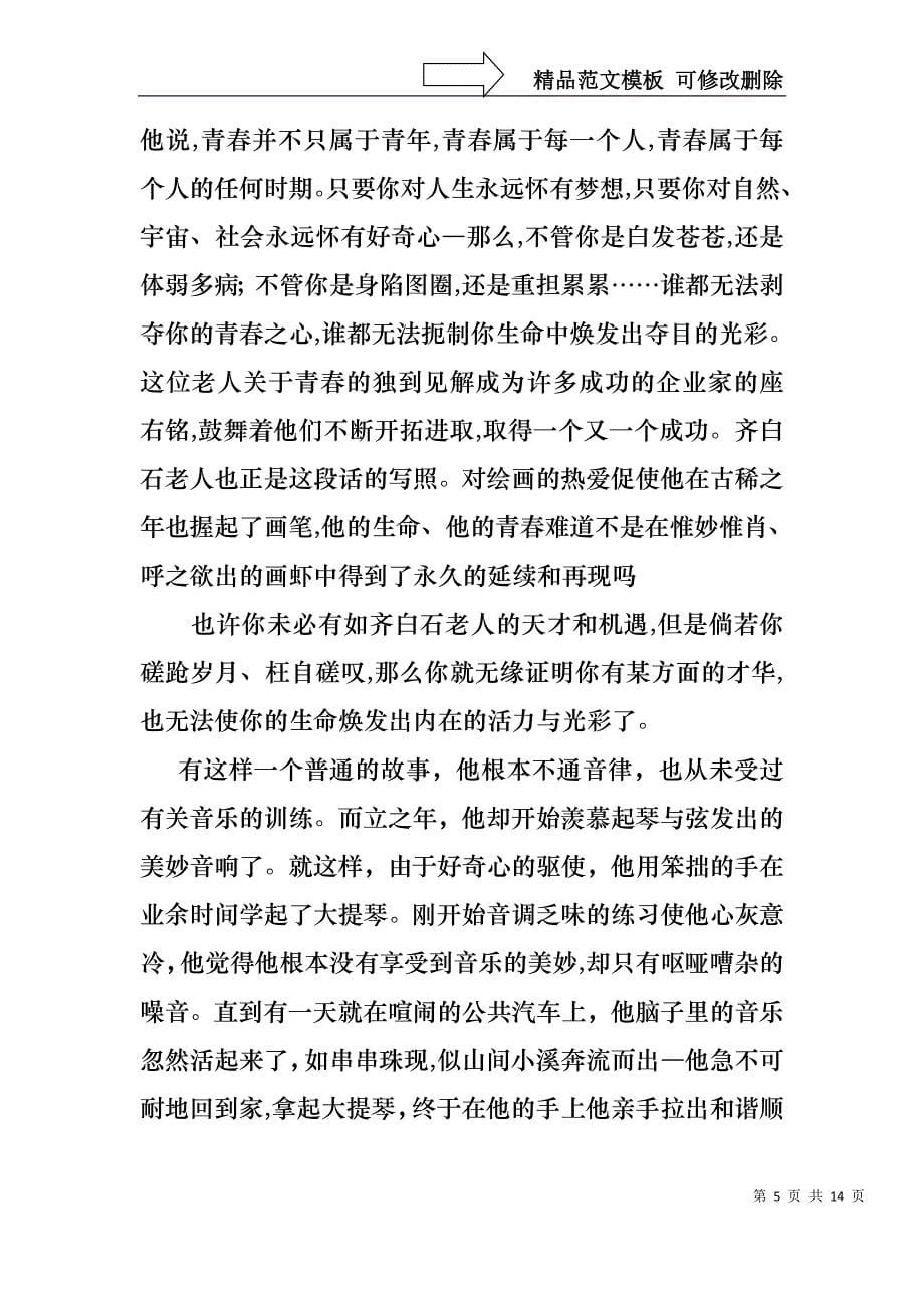 关于青春励志演讲稿集锦七篇_第5页