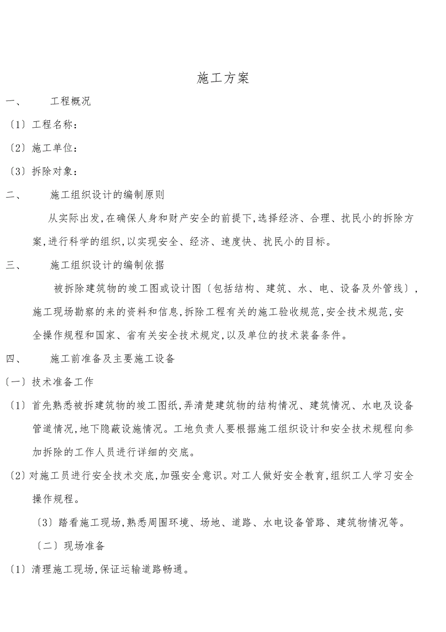 旧房拆除工程施工设计方案2_第1页