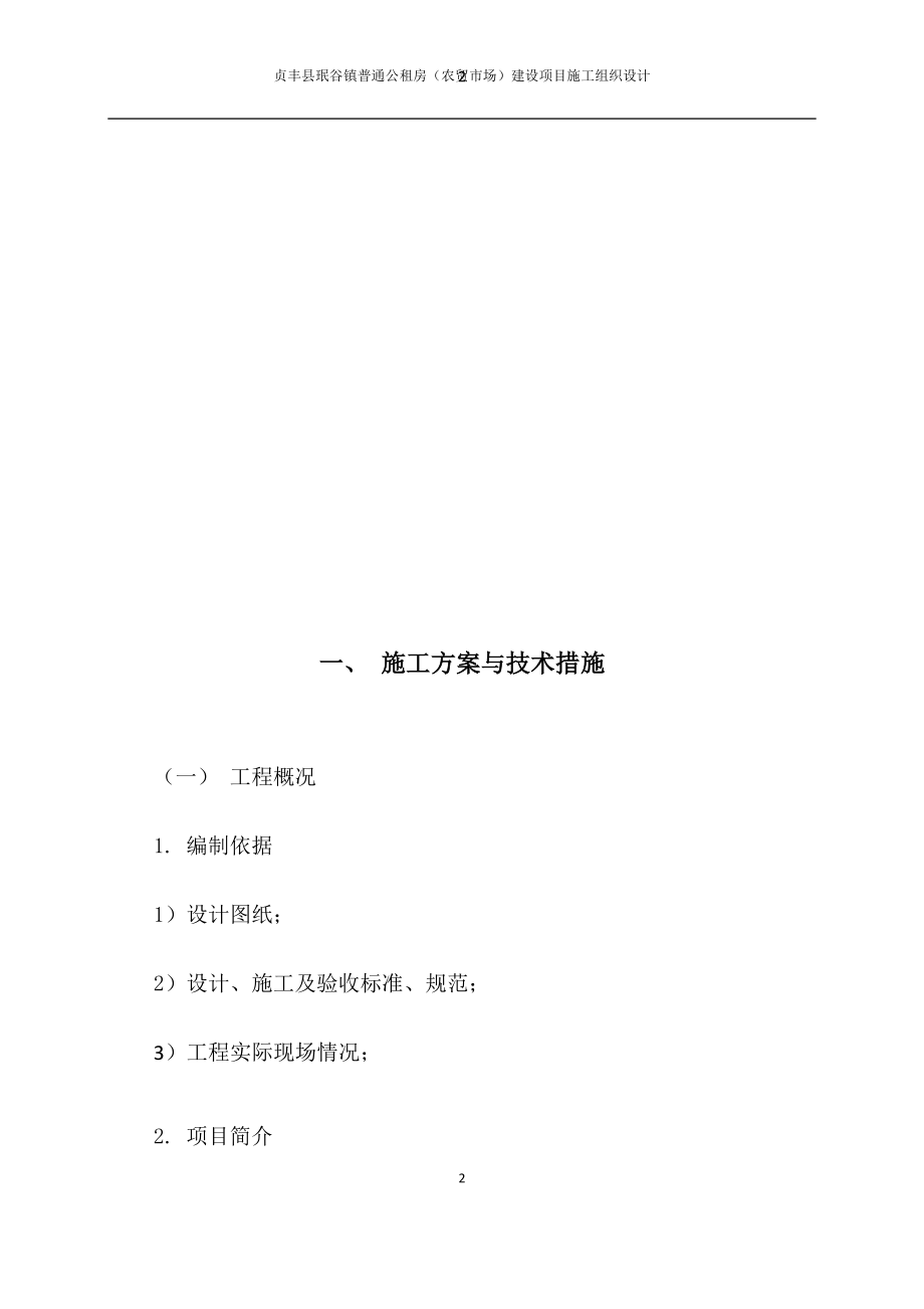 贞丰县珉谷镇普通公租房农贸市场)建设项目施工组织设计_第2页