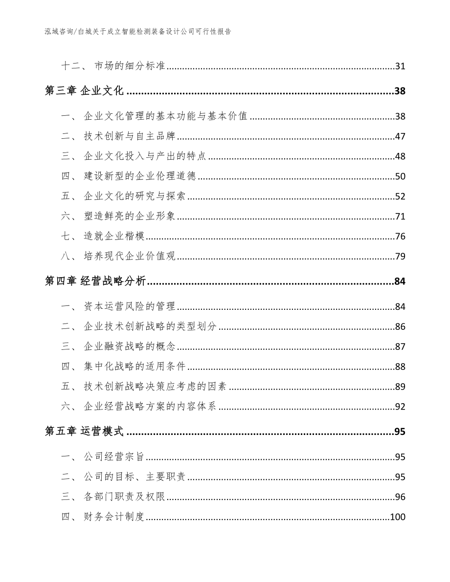 白城关于成立智能检测装备设计公司可行性报告模板_第4页