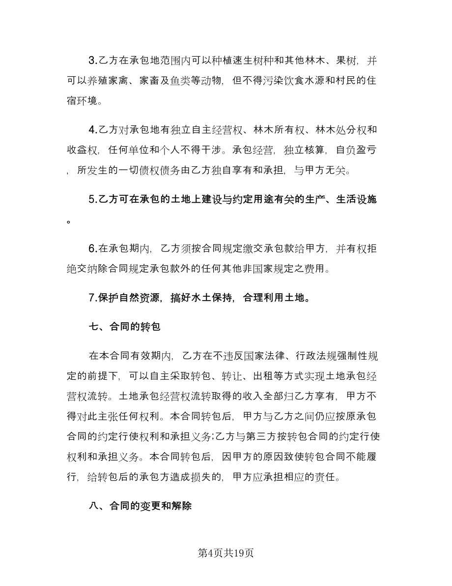 农村土地承包协议书（四篇）.doc_第4页