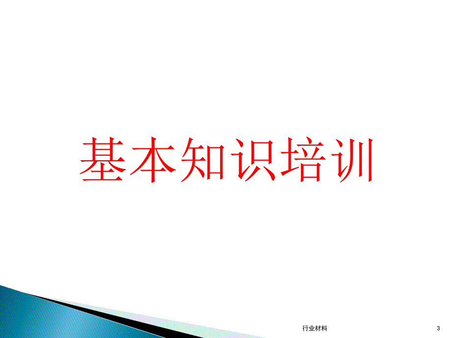 加油站培训课件【培训材料】_第3页