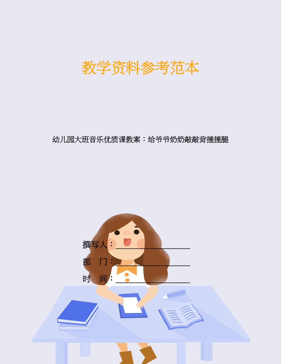 幼儿园大班音乐优质课教案：给爷爷奶奶敲敲背捶捶腿.doc_第1页