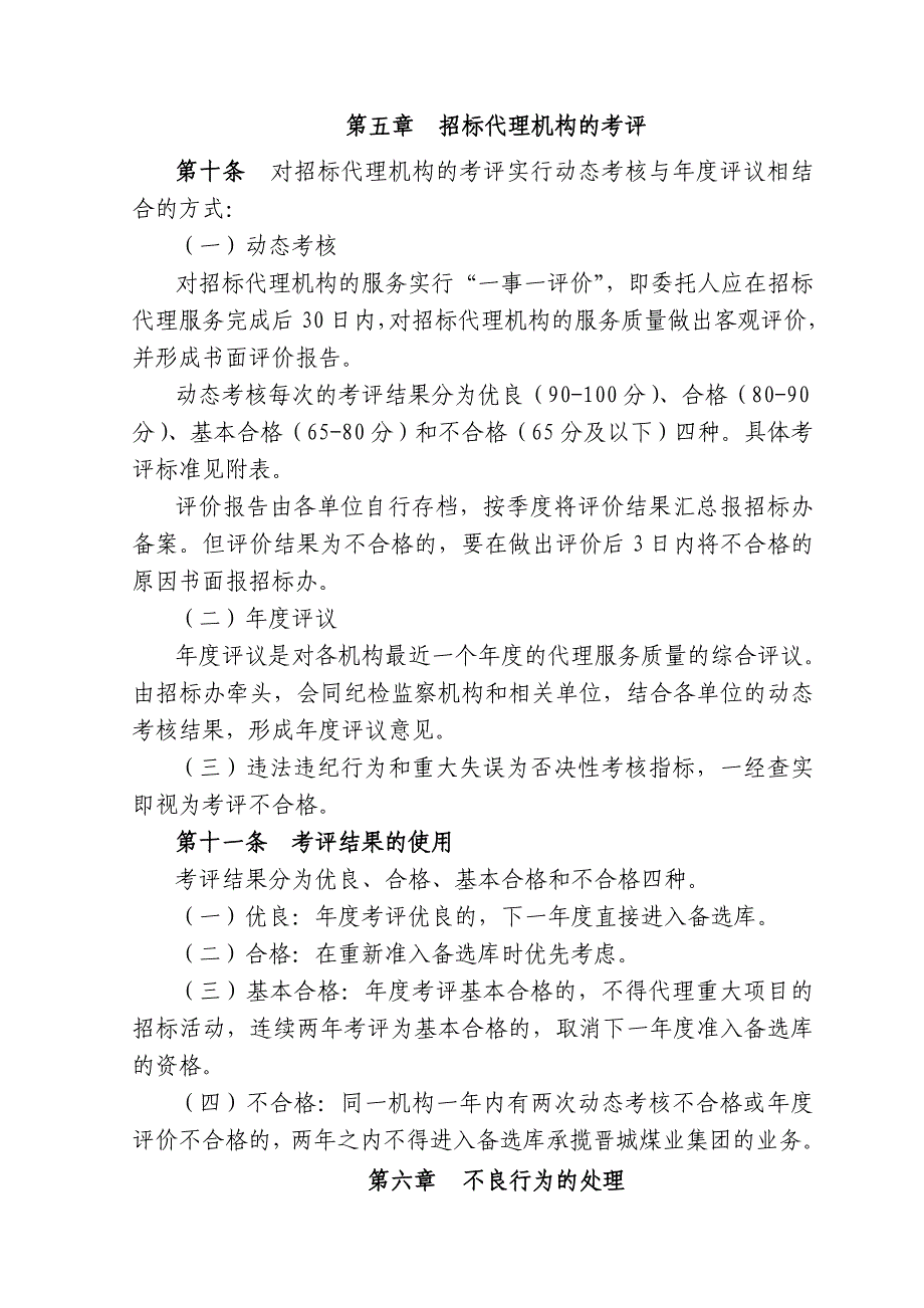 晋城煤业集团招标代理机构使用管理规定(最终稿)_第4页