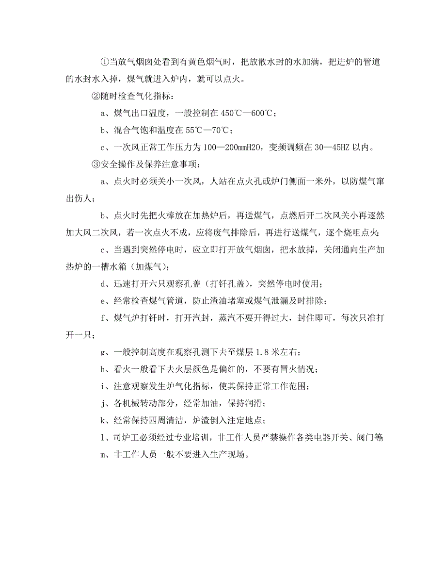 安全操作规程之煤气发生炉安全操作规程_第2页