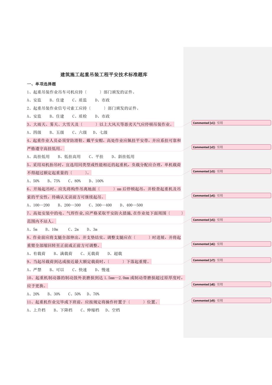 建筑施工起重吊装工程安全技术规范题库—供电3标_第1页